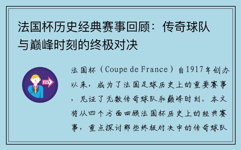 法国杯历史经典赛事回顾：传奇球队与巅峰时刻的终极对决