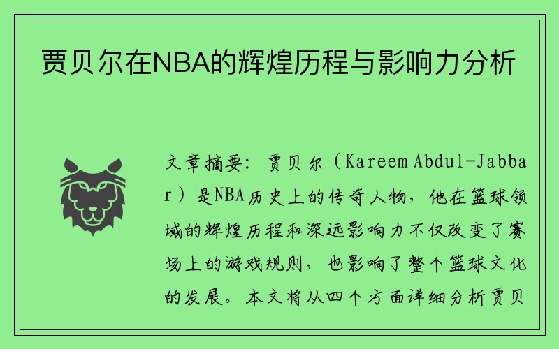 贾贝尔在NBA的辉煌历程与影响力分析