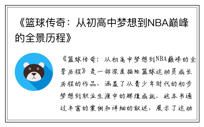 《篮球传奇：从初高中梦想到NBA巅峰的全景历程》