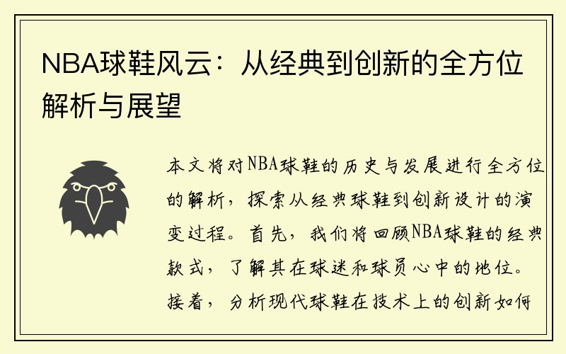 NBA球鞋风云：从经典到创新的全方位解析与展望