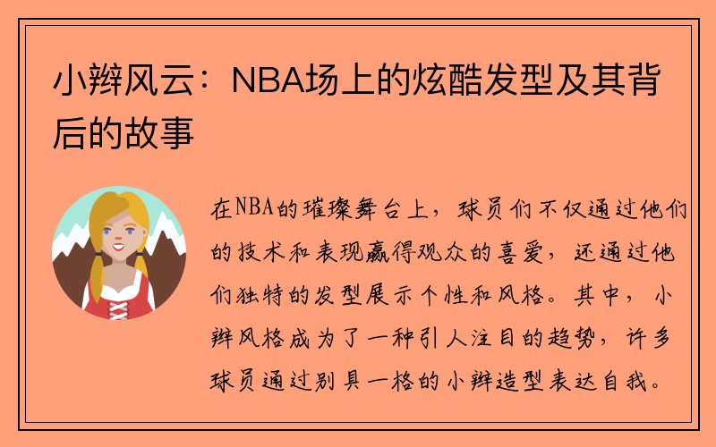 小辫风云：NBA场上的炫酷发型及其背后的故事