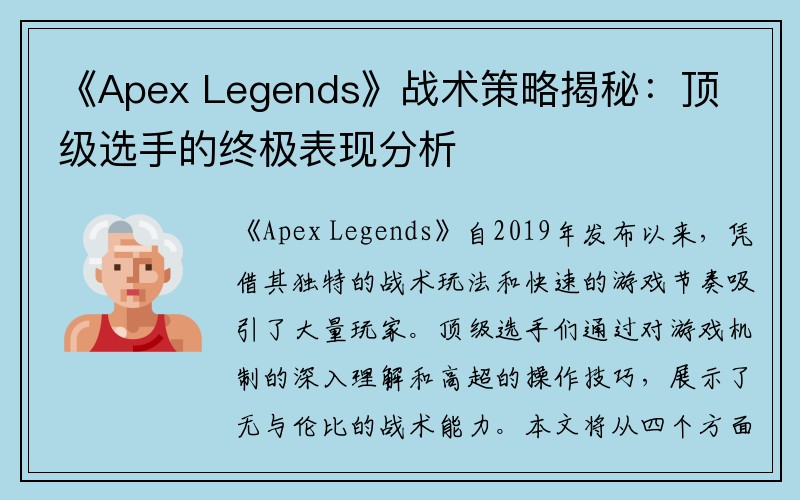 《Apex Legends》战术策略揭秘：顶级选手的终极表现分析