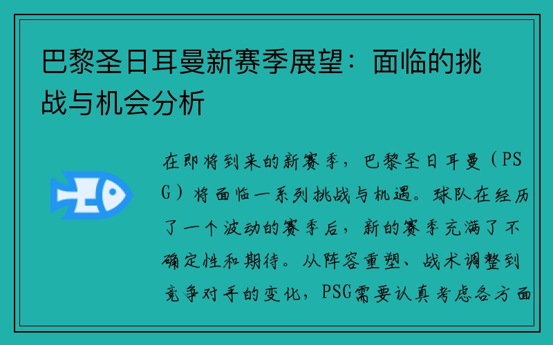 巴黎圣日耳曼新赛季展望：面临的挑战与机会分析