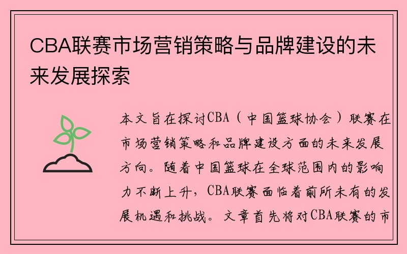 CBA联赛市场营销策略与品牌建设的未来发展探索