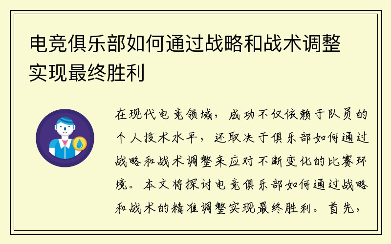 电竞俱乐部如何通过战略和战术调整实现最终胜利