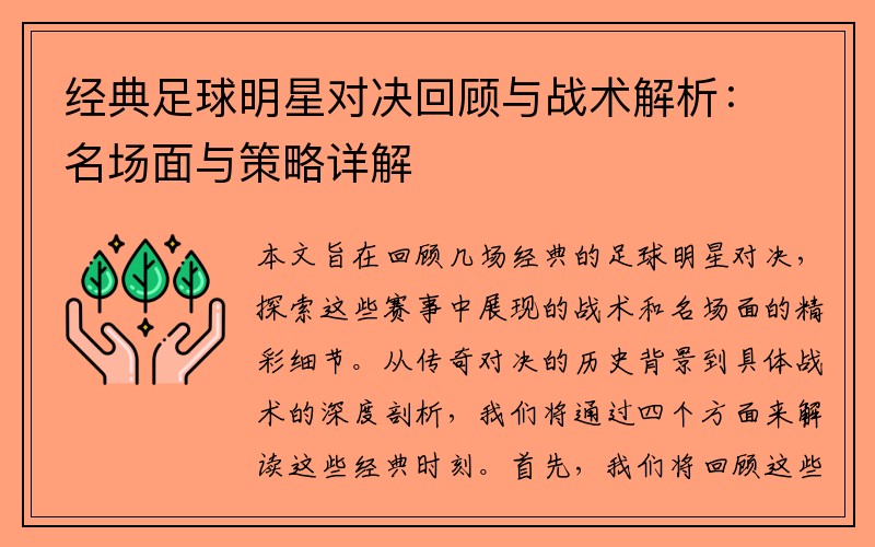 经典足球明星对决回顾与战术解析：名场面与策略详解