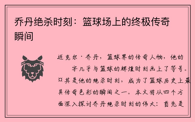 乔丹绝杀时刻：篮球场上的终极传奇瞬间