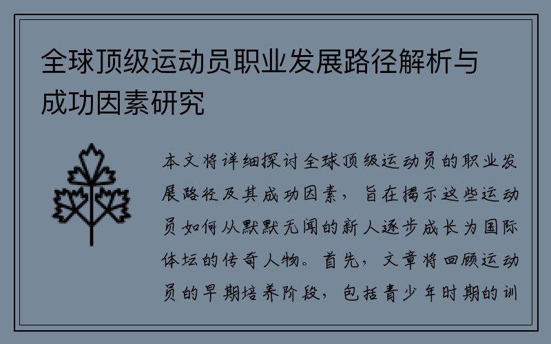 全球顶级运动员职业发展路径解析与成功因素研究