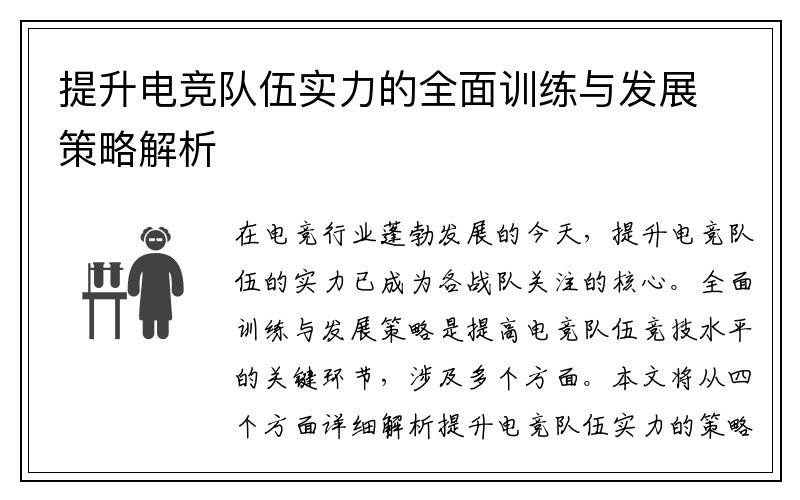 提升电竞队伍实力的全面训练与发展策略解析