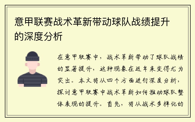 意甲联赛战术革新带动球队战绩提升的深度分析