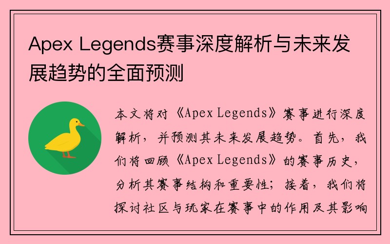 Apex Legends赛事深度解析与未来发展趋势的全面预测