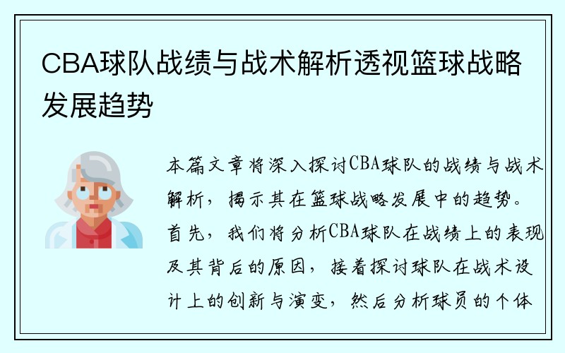 CBA球队战绩与战术解析透视篮球战略发展趋势