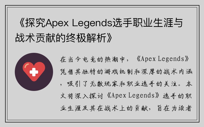 《探究Apex Legends选手职业生涯与战术贡献的终极解析》