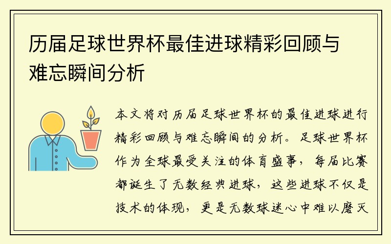 历届足球世界杯最佳进球精彩回顾与难忘瞬间分析