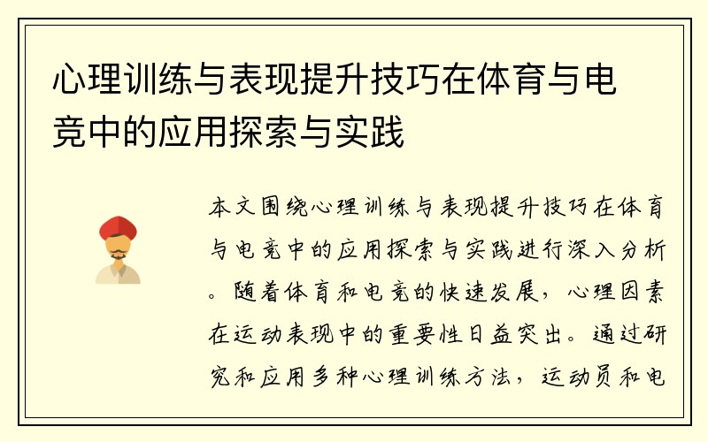 心理训练与表现提升技巧在体育与电竞中的应用探索与实践