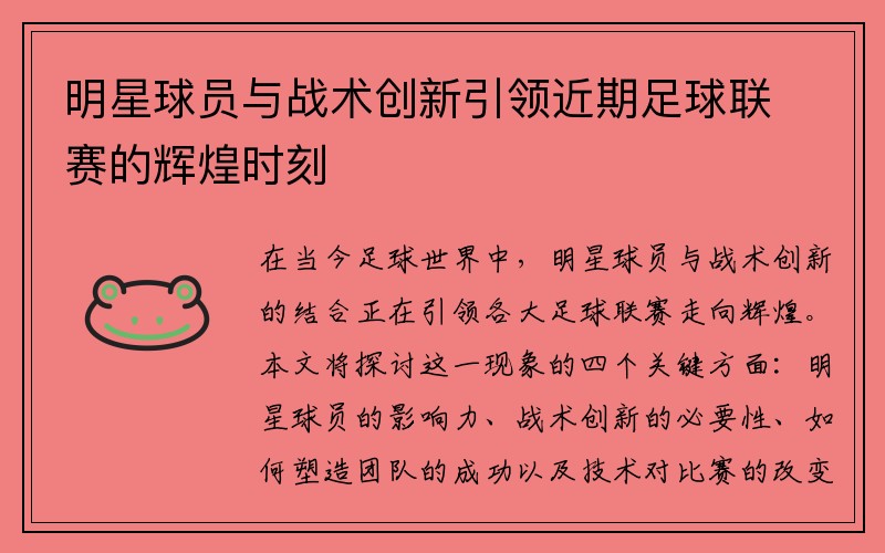 明星球员与战术创新引领近期足球联赛的辉煌时刻