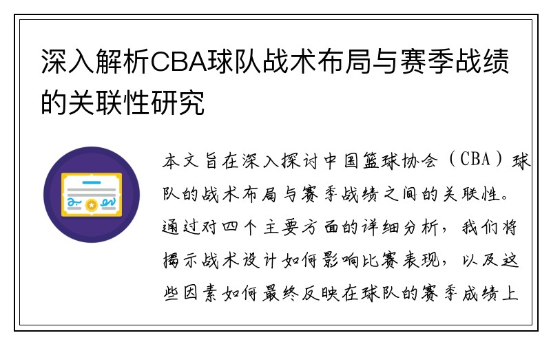 深入解析CBA球队战术布局与赛季战绩的关联性研究