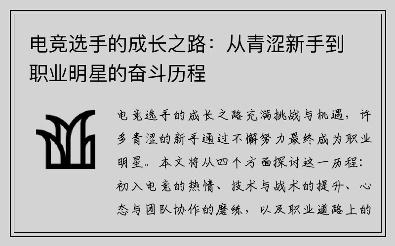 电竞选手的成长之路：从青涩新手到职业明星的奋斗历程
