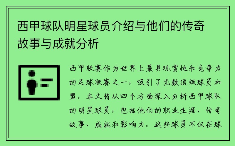 西甲球队明星球员介绍与他们的传奇故事与成就分析