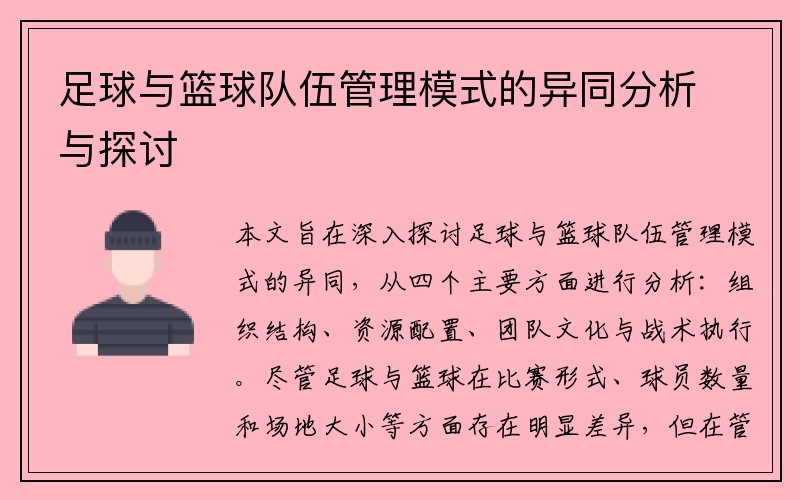 足球与篮球队伍管理模式的异同分析与探讨