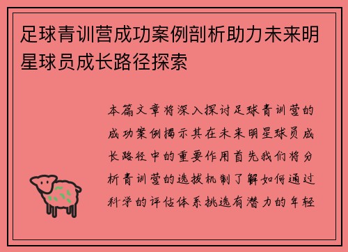 足球青训营成功案例剖析助力未来明星球员成长路径探索
