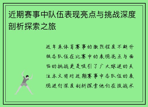 近期赛事中队伍表现亮点与挑战深度剖析探索之旅