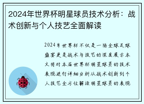 2024年世界杯明星球员技术分析：战术创新与个人技艺全面解读