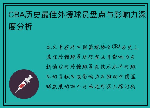 CBA历史最佳外援球员盘点与影响力深度分析