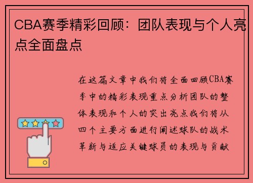 CBA赛季精彩回顾：团队表现与个人亮点全面盘点