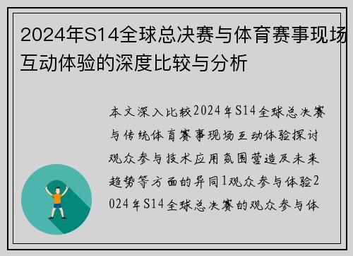 2024年S14全球总决赛与体育赛事现场互动体验的深度比较与分析