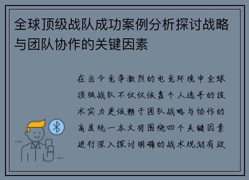 全球顶级战队成功案例分析探讨战略与团队协作的关键因素