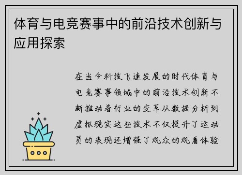 体育与电竞赛事中的前沿技术创新与应用探索