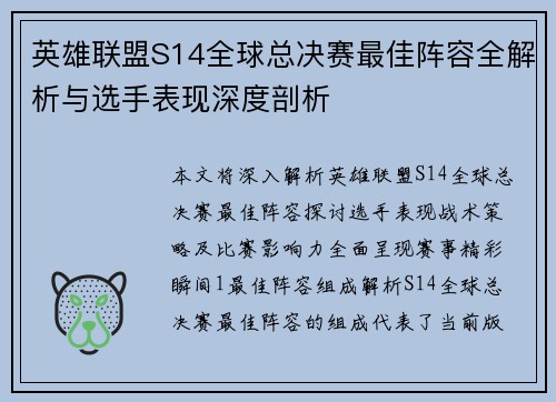 英雄联盟S14全球总决赛最佳阵容全解析与选手表现深度剖析