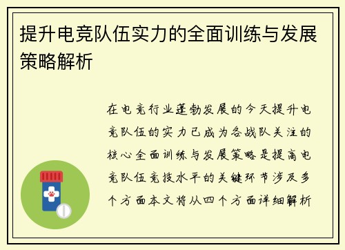 提升电竞队伍实力的全面训练与发展策略解析