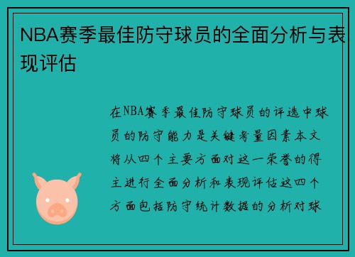 NBA赛季最佳防守球员的全面分析与表现评估