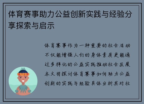 体育赛事助力公益创新实践与经验分享探索与启示