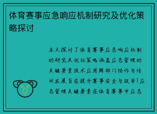 体育赛事应急响应机制研究及优化策略探讨