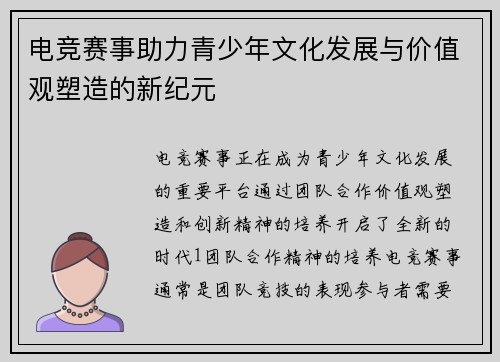 电竞赛事助力青少年文化发展与价值观塑造的新纪元