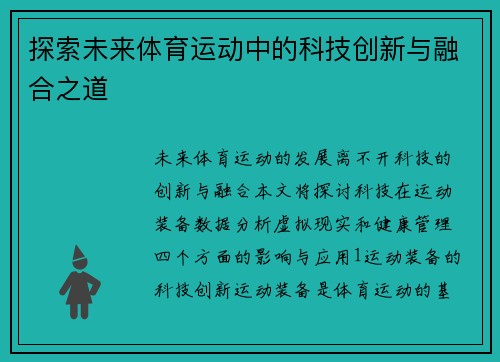 探索未来体育运动中的科技创新与融合之道