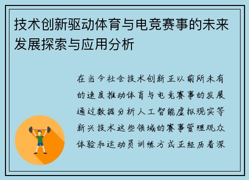 技术创新驱动体育与电竞赛事的未来发展探索与应用分析