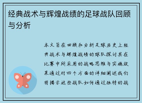 经典战术与辉煌战绩的足球战队回顾与分析