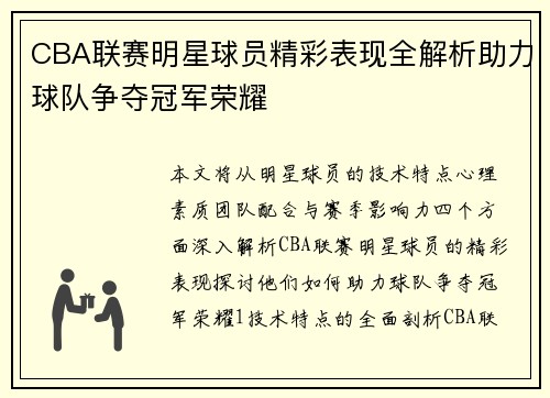 CBA联赛明星球员精彩表现全解析助力球队争夺冠军荣耀