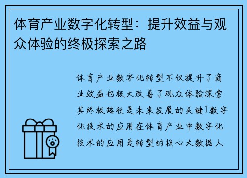 体育产业数字化转型：提升效益与观众体验的终极探索之路