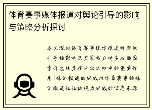 体育赛事媒体报道对舆论引导的影响与策略分析探讨