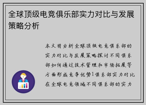 全球顶级电竞俱乐部实力对比与发展策略分析