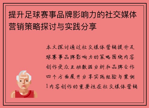 提升足球赛事品牌影响力的社交媒体营销策略探讨与实践分享