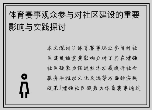 体育赛事观众参与对社区建设的重要影响与实践探讨