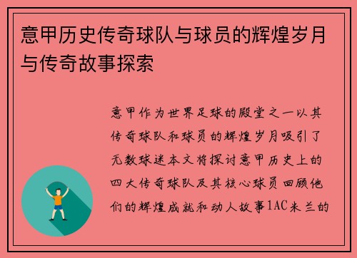 意甲历史传奇球队与球员的辉煌岁月与传奇故事探索
