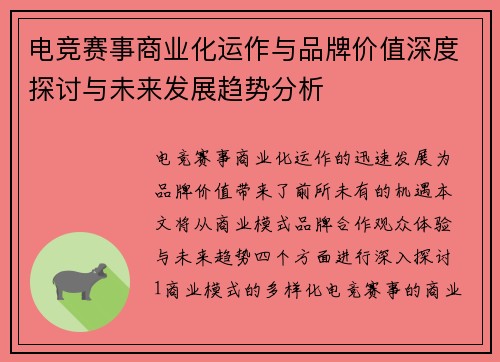电竞赛事商业化运作与品牌价值深度探讨与未来发展趋势分析