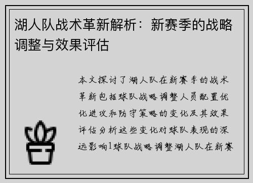 湖人队战术革新解析：新赛季的战略调整与效果评估